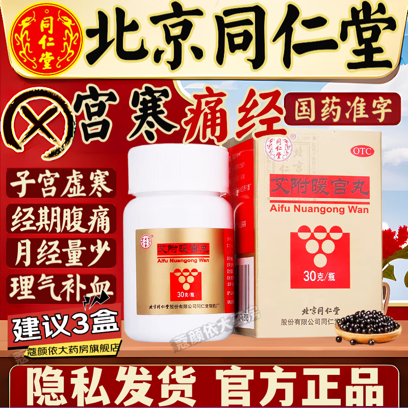 北京同仁堂艾附暖宫丸官方旗舰 痛经调理的药补气血 宫寒调理驱寒暖宫中药 月经量少发黑吃什么药调理 1盒【理气补血】月经调理补气养血
