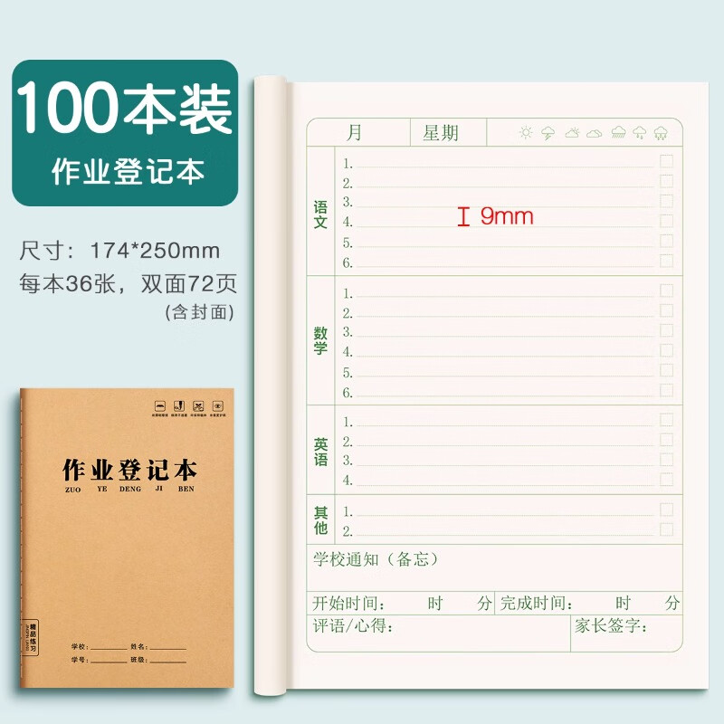 六品堂家庭作业登记本记作业小本子小学生初中记录本家校联系本一年级二年级三四年级回家抄作业笔记记事本 【牛皮纸封面】作业登记本 100本