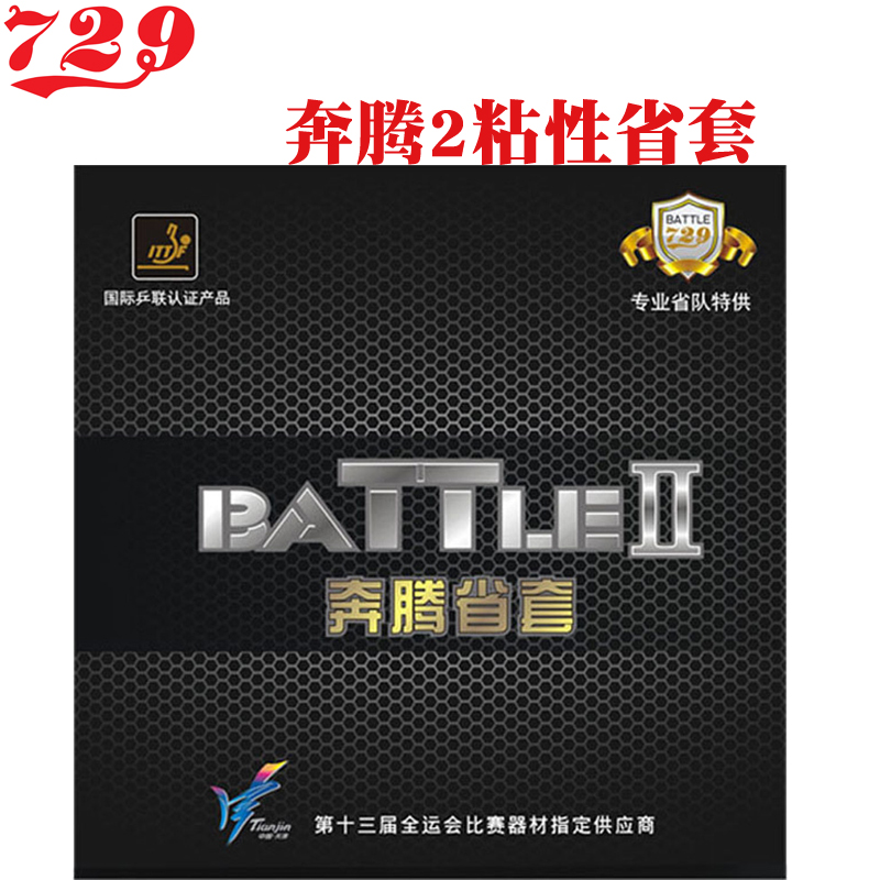 729 友谊乒乓球胶皮套胶奔腾2省套胶皮乒乓球套胶粘性内能型反胶套胶