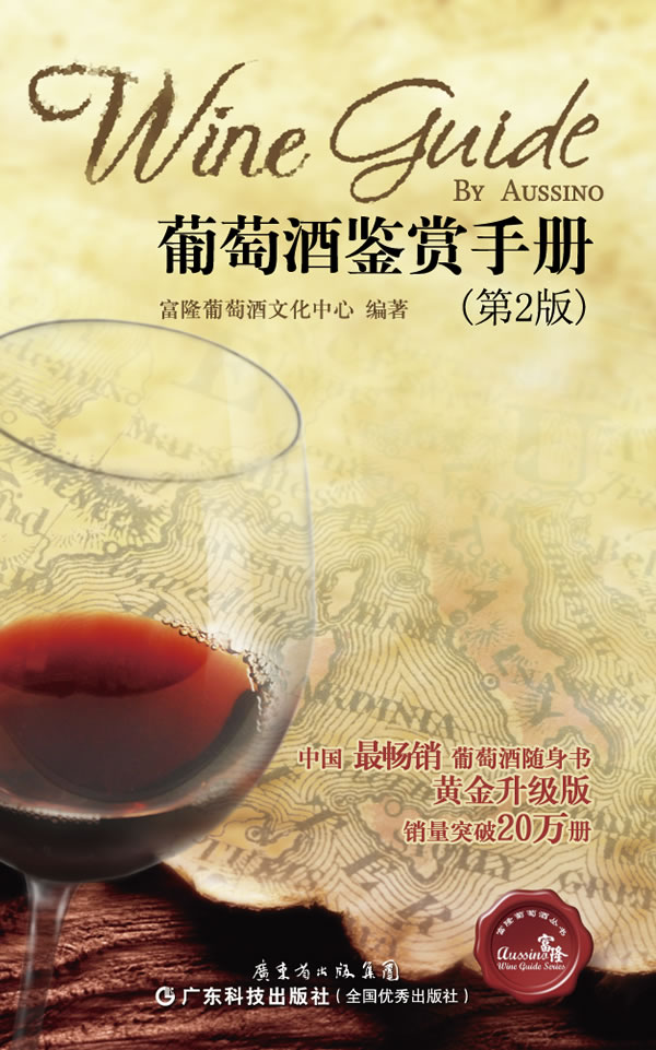葡萄酒鉴赏手册(第二版)【正版图书】