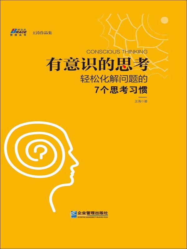 有意识的思考:轻松化解问题的7个思考习惯