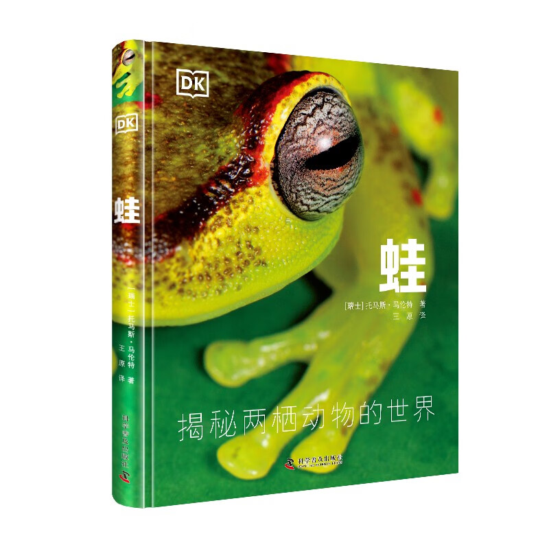 DK科普百科 蛙 揭秘两栖动物的世界 各种想不到的趣味知识 提升知识储备 中小学生课外读物