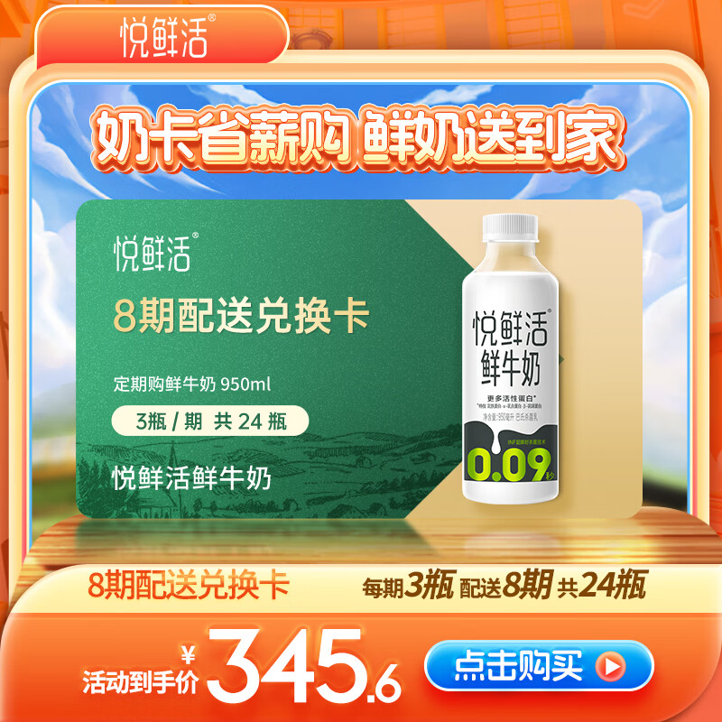 悦鲜活鲜牛奶 950ml/瓶 每期3瓶 8期兑换 一键转赠