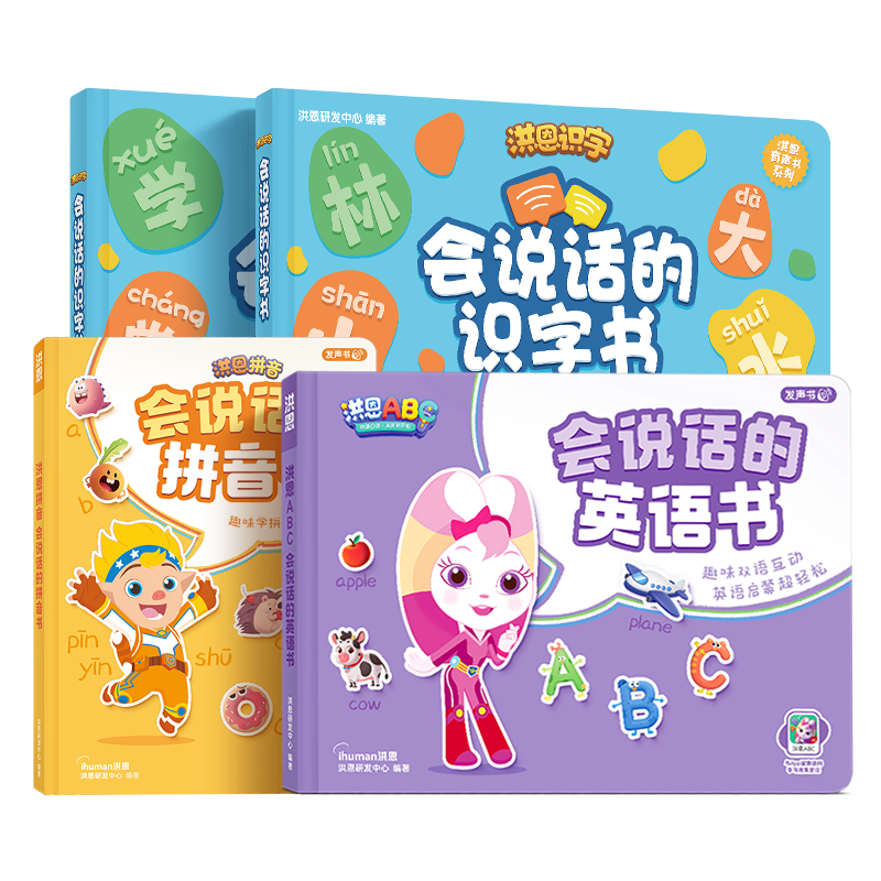 洪恩點(diǎn)讀發(fā)聲書(shū)有聲識(shí)字拼音英語(yǔ)4本男女孩六一兒童節(jié)生日禮物3-6歲