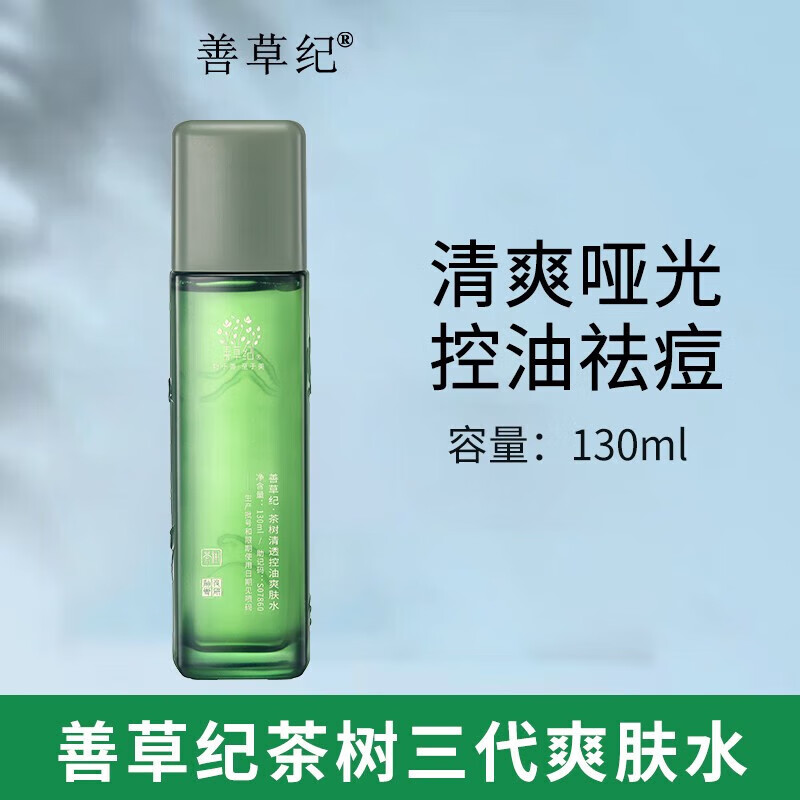 善草紀(jì)茶樹三代水乳套裝山水瓶控油凈痘清透爽膚補(bǔ)水舒緩男女學(xué)生護(hù)膚品 茶樹控油爽膚水130+15ml