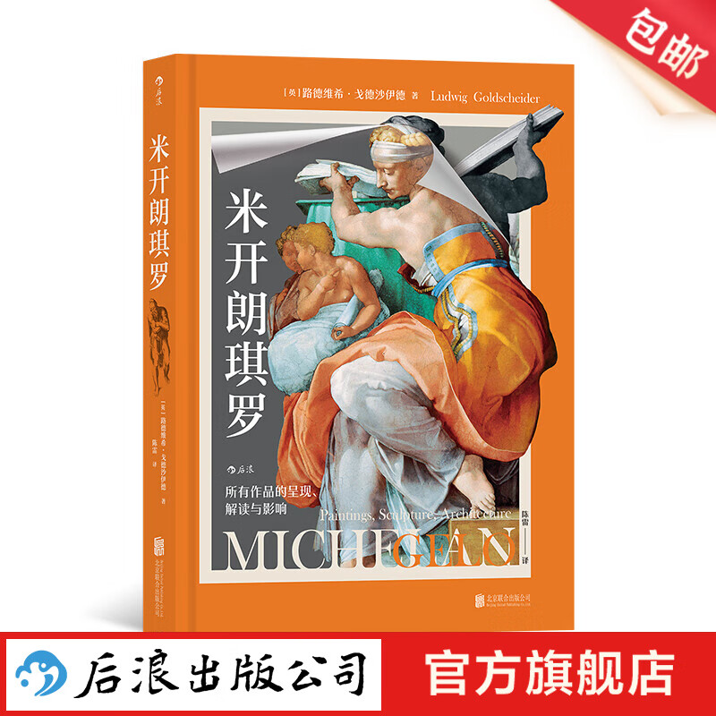 米开朗琪罗：所有作品的呈现、解读与影响 300余幅插图 文艺复兴绘画雕塑建筑作品 艺术史 后浪正版