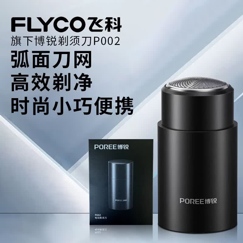 飞科（FLYCO）博锐剃须刀电动男士迷你便携刮胡刀全身水洗充电式胡须刀 送男友送父亲节生日礼物P003同系列 【飞科旗下博锐系列】P002