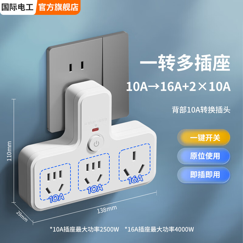 国际电工10安转16安电源转换器插头大功率电热水器空调插排带过载开关保护 10A转10A+10A+16A【品字插座】