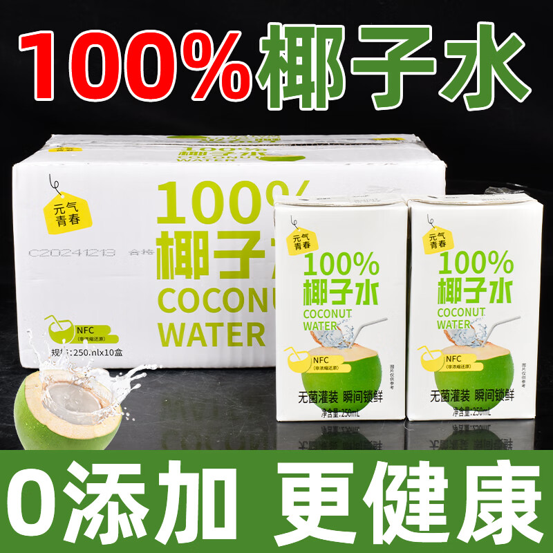 元气青春nfc椰子水100%纯果汁饮料0蔗糖无添加椰青水天然电解质补水整箱批 100%椰子水【10盒】当季爆款