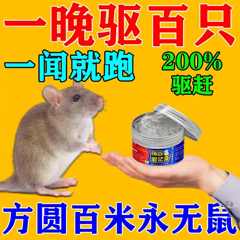 驱鼠神器老鼠驱赶神器避鼠膏驱鼠器捕非家用室内灭鼠防鼠克星强效 买5送4【用不见老鼠】