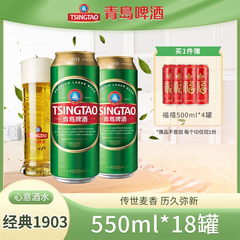 青岛啤酒（TsingTao）经典1903系列升级大罐加量整箱畅饮 550mL 18罐