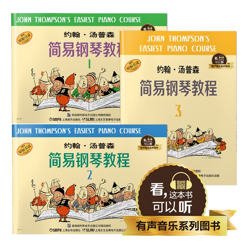约翰汤普森简易钢琴教程1-3（有声音乐图书系列）