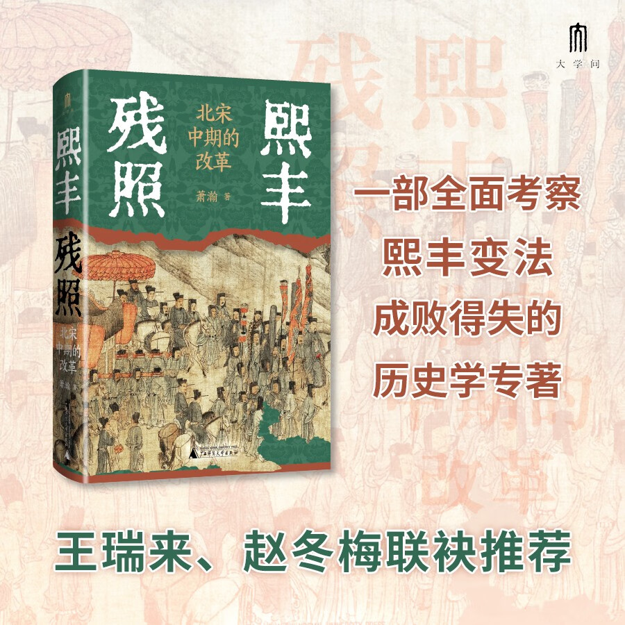 大学问·熙丰残照：北宋中期的改革（全面梳理、逐条分析熙丰变法各项重要改革措施，总结变法的成败得失。王瑞来、赵冬梅联袂推荐）