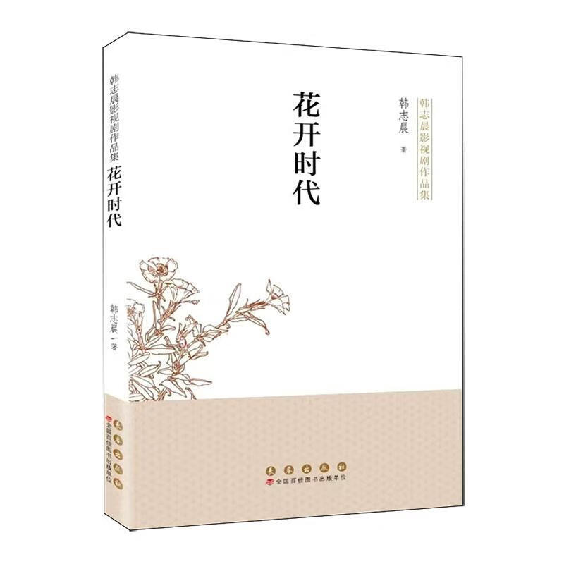 花开时代韩志晨长春出版社9787544577052 文学书籍