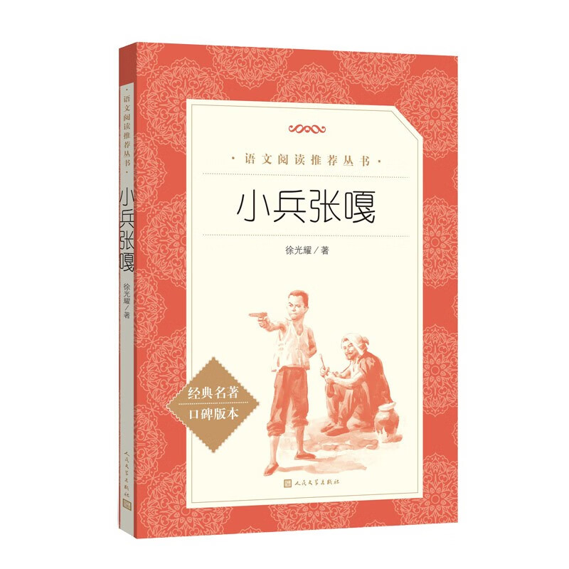 小兵张嘎 徐光耀 语文阅读推荐丛书（六年级上 必读 语文教材快乐读书吧义务教育课标中小学生阅读指导目录教材配套暑期阅读学生阅读课外阅读）人民文学出版社