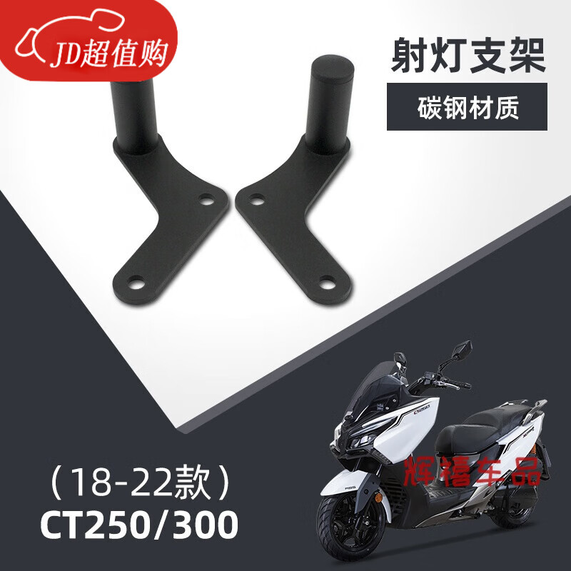 工馬適合光陽賽艇改裝射燈支架CT250CT300S400車頭高位射燈架S350支架 18-22年CT250/300射燈支架 碳鋼