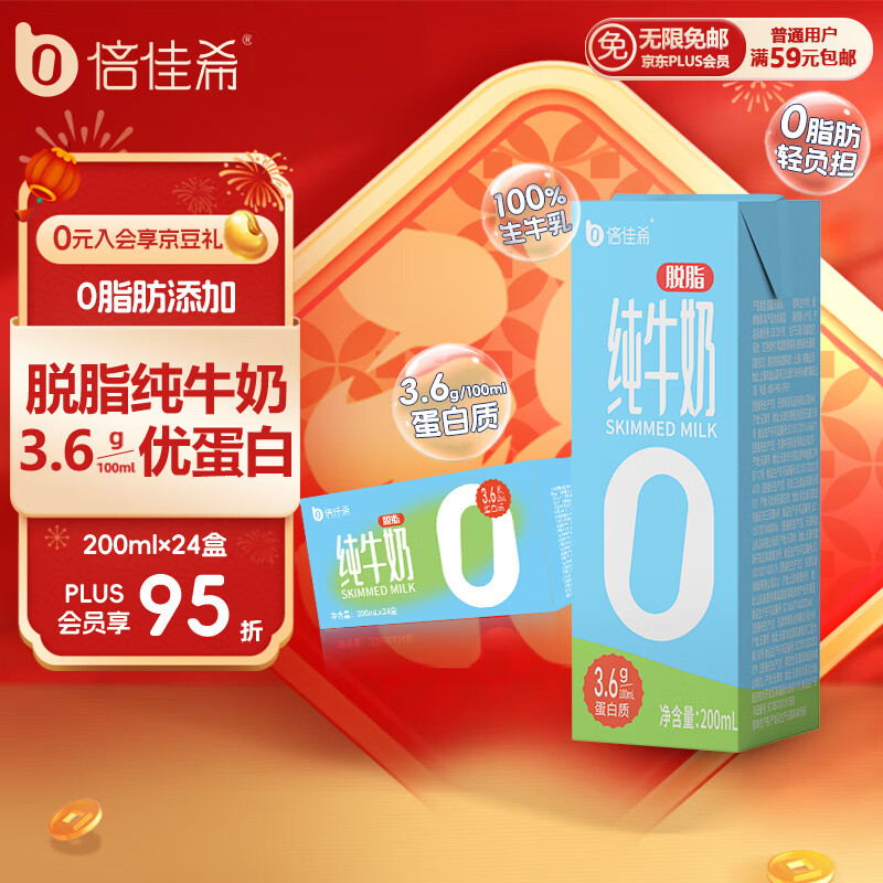 倍佳希脱脂纯牛奶200mlx24盒整箱 3.6g蛋白质早餐营养牛奶年货礼盒