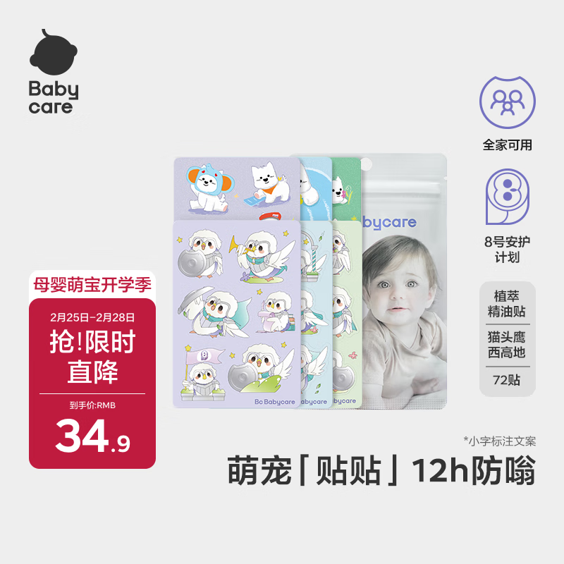 babycare宝宝精油贴儿童植物精粹防护贴户外便携贴 72贴 西高地+猫头鹰