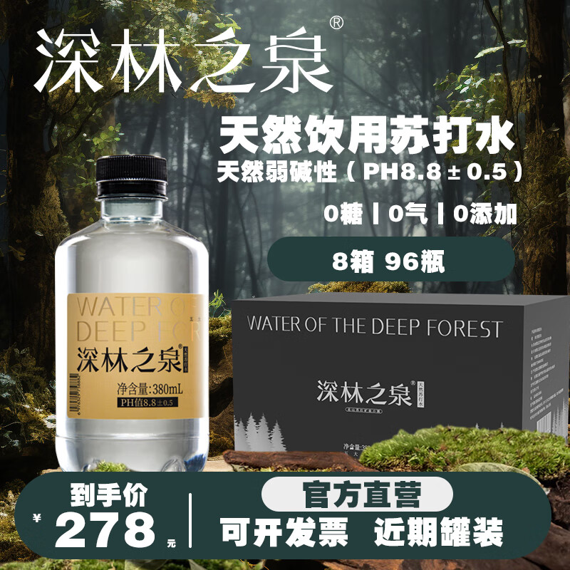 蓝岸深林之泉天然苏打水含锶低氘弱碱ph8.8+小瓶380ml装整箱苏打水 8箱 96瓶【官方正品日期新鲜】