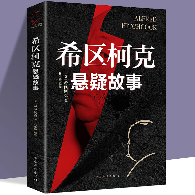【正版书籍】希区柯克悬疑故事 推理犯罪小说 侦探书籍推理破案柯南道尔大侦探福尔摩斯探案集恐怖惊悚BB 希区柯克悬疑故事 无规格