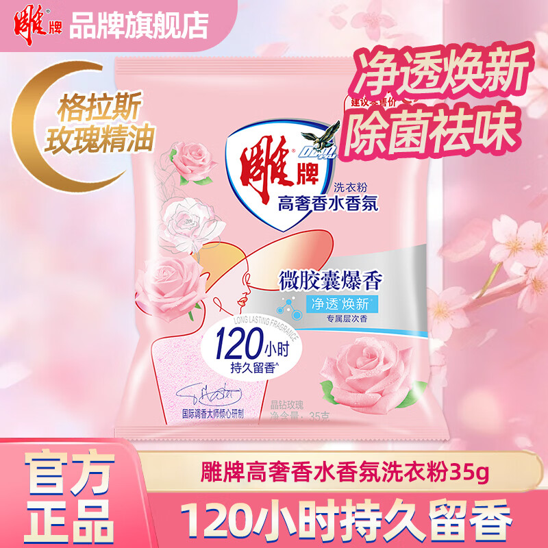 雕牌洗衣粉除菌无磷祛汗味低温速溶持久留香家用强力去污渍实惠 【72h持久留香】高奢洗衣粉35g