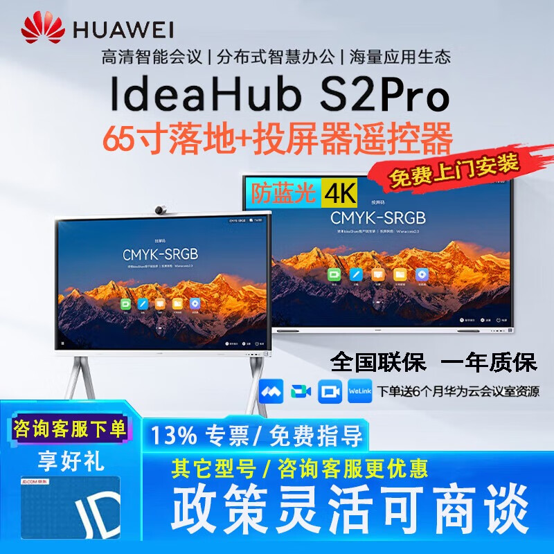 华为会议平板电视一体机IdeaHub S2 Pro 65英寸触摸教学商用显示器无线投屏4k高清电子白板（包安装）