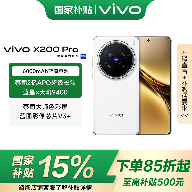 vivo X200 Pro 国家补贴 蓝晶x天玑9400芯片蔡司2亿APO超级长焦 蓝图影像芯片V3+ OriginOS5 AI 手机 白月光 12GB+256GB 官方标配