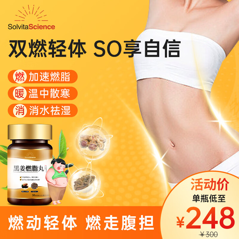 Solvita Science寿伟达减脂肪双燃加速减肥瘦身瘦肚子提升代谢塑身黑姜燃脂丸