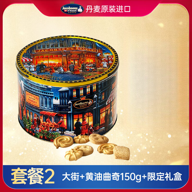 杰克布森（Jacobsens）曲奇餅干丹麥杰克布森進(jìn)口黃油曲奇餅干休閑小吃節(jié)日送禮高端年 套餐2-限定款禮盒+黃油曲奇150g