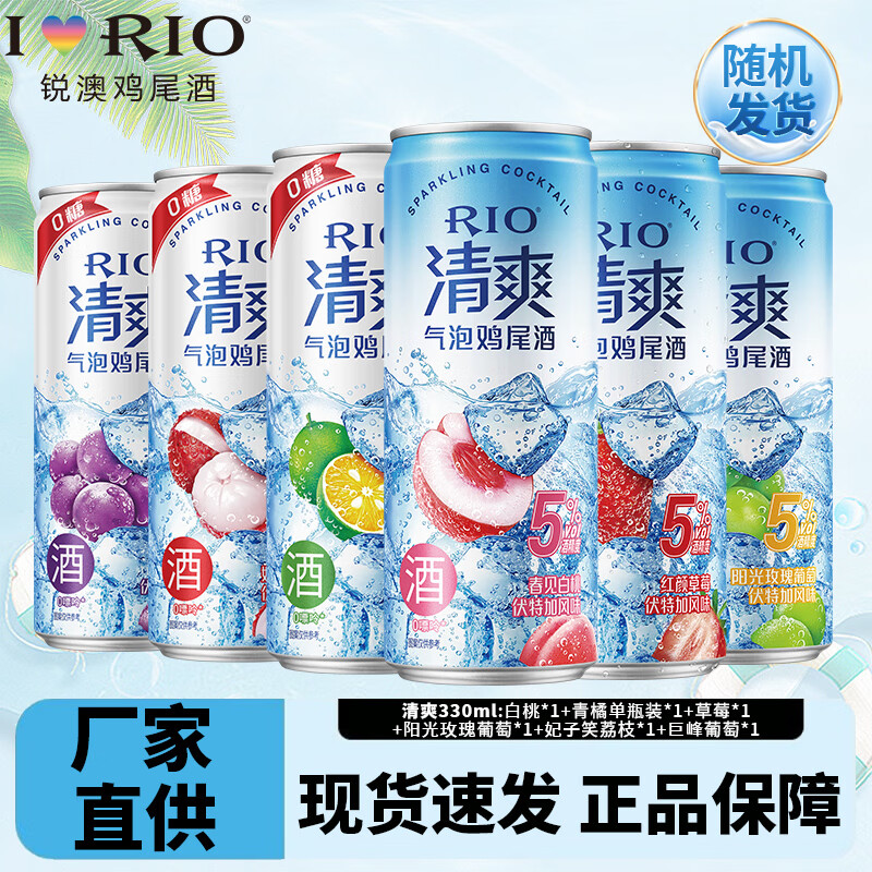 锐澳鸡尾酒清爽 洋酒 预调 鸡尾酒 rio清爽5度 低度气泡果 清爽330ML*6罐口味随机