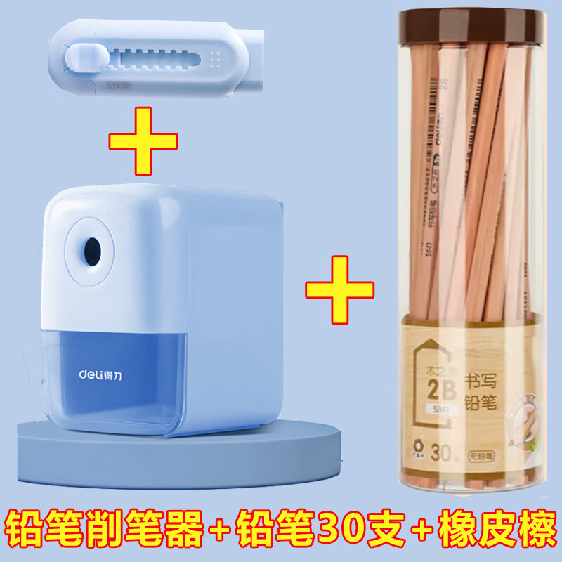 得力文具套装：自动削笔器+30支铅笔+橡皮，仅需19.9元