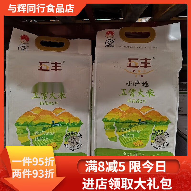 五豐5kg*2袋山姆華潤五豐小產(chǎn)地五常大米稻花香2號(hào)粳米