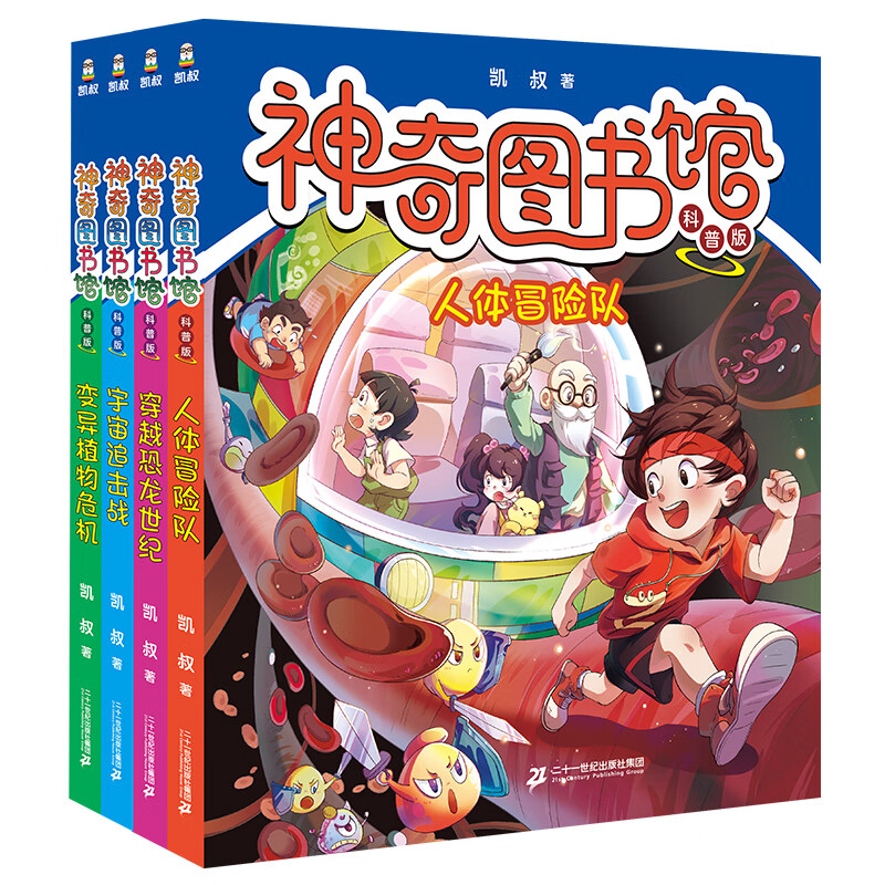 神奇图书馆（科普版）共4册 1 变异植物危机/宇宙追击战/ 穿越恐龙世纪/人体冒险队