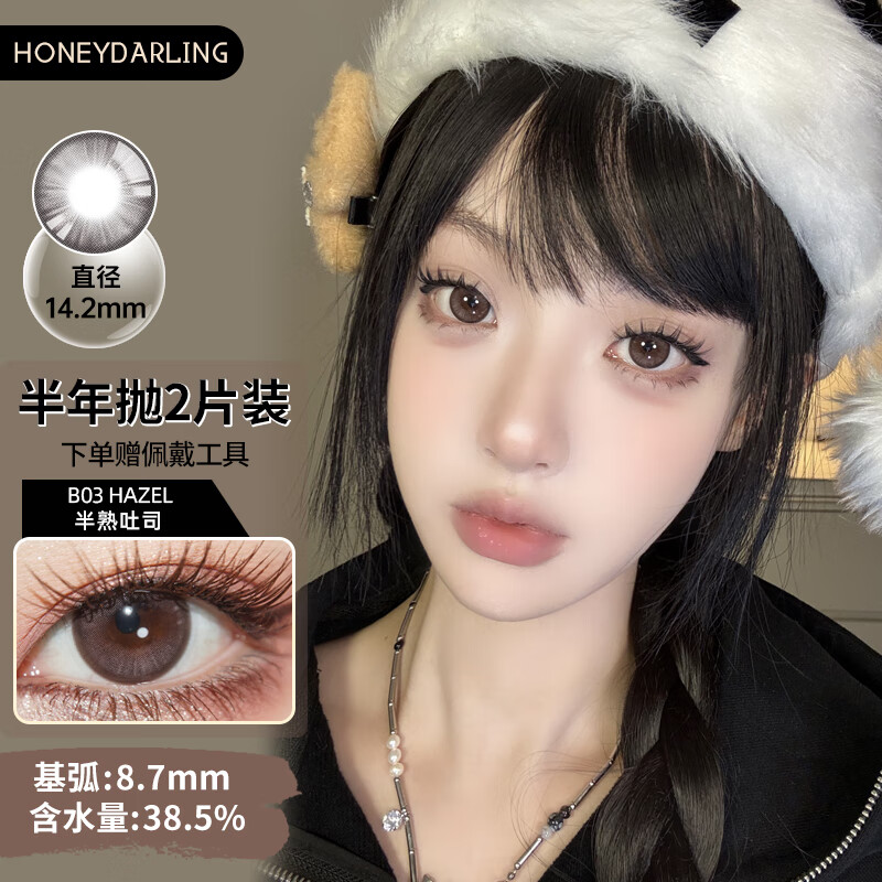 HoneyDarling[JD速发.买一送一]半年抛美瞳2片装大小直径自然混血隐形眼镜黑棕 B03 半熟吐司 褐 (2片装） 中直径 275度
