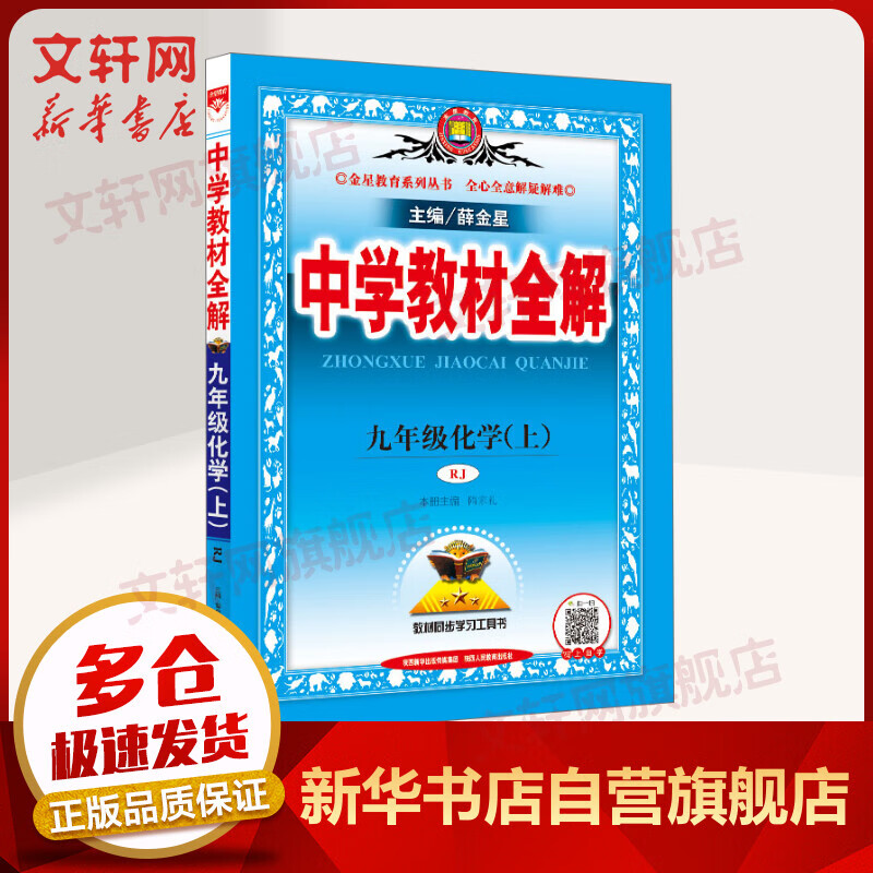 2021年秋新版 薛金星中学教材全解 九年级上册 化学 RJ人教版 图书