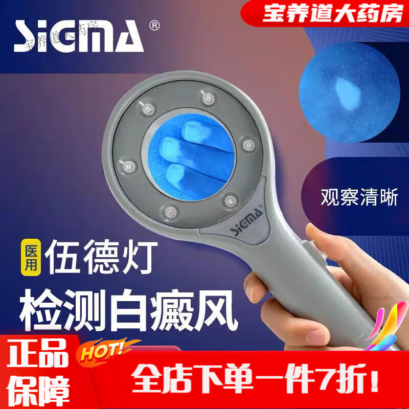 伍德燈白癜風檢測 希格瑪家用伍德燈診斷皮膚病白癜風檢測儀白斑檢查測器醫(yī)用放大鏡 希格瑪伍德燈SW-12L 升級款
