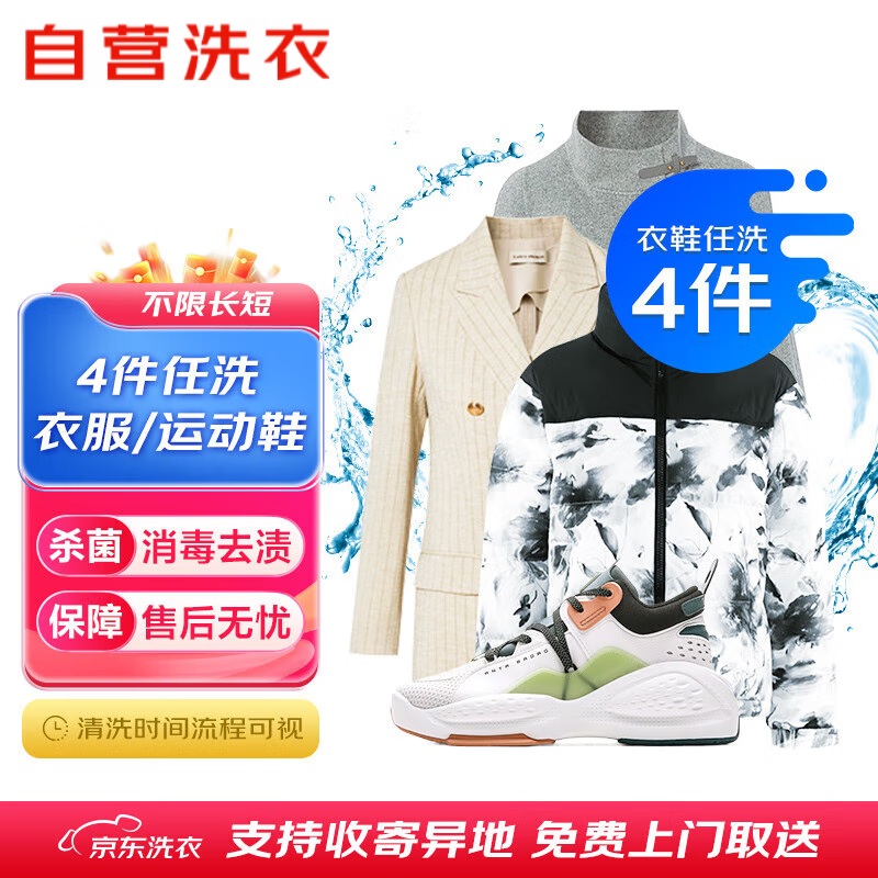 京东洗衣服务 衣鞋任洗4件