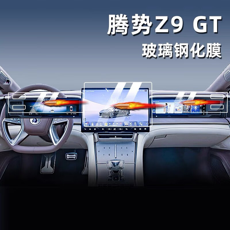 亿饰腾势Z9GT【1:1原车开模】中控导航屏钢化膜防刮花定制屏幕保护膜 【8K超清钢化膜】导航+仪表+副驾驶三件套