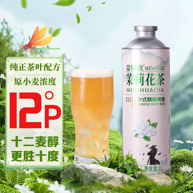 蒙娜歌【中式茶艺精酿啤酒】茉莉花茶 龙井 信阳毛尖啤酒1L特价试饮装 【茉莉花茶】 1L 1罐