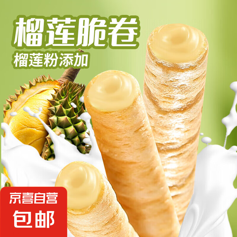 榴莲脆卷代餐早餐饼干榴莲味网红休闲零食解馋小零食 榴莲蛋卷【78根】
