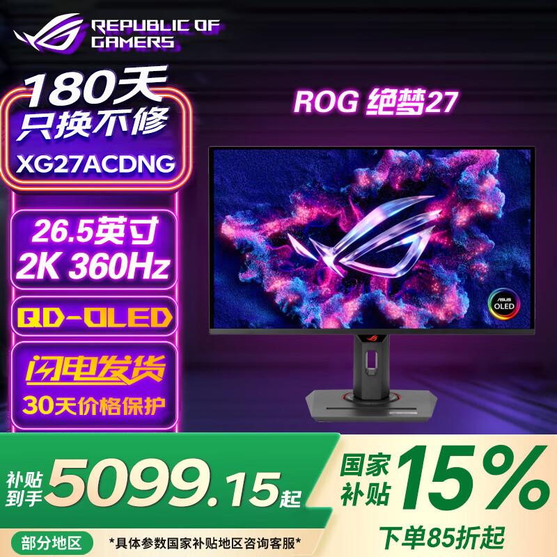 华硕 ROG 绝梦27 XG27ACDNG 26.5英寸 OLED 2K 360Hz 电竞显示器 HDR400 0.03msGTG 升降旋转 HDMI2.1 绝梦27 XG27ACDNG 2K 360