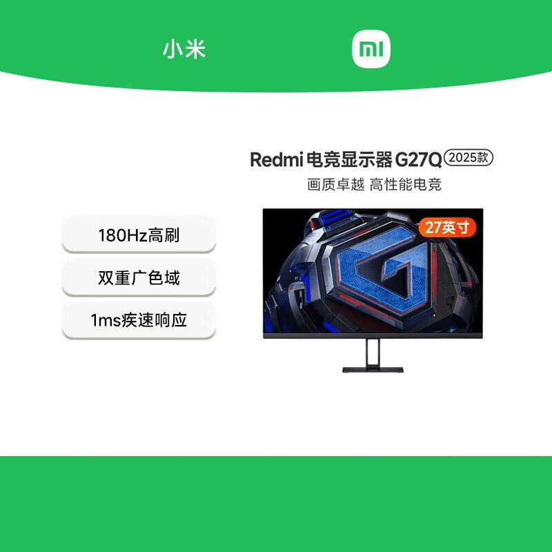 小米【新品】Redmi 27英寸电竞显示器G27Q 2K180Hz FAT IP 1ms响应2025618 Redmi显示器G27Q 2025款 标配