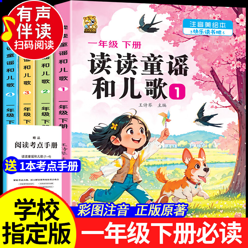 【有声伴读】读读童谣和儿歌一年级下册人教版注音版一年级课外阅读必读老师推荐正版快乐读书吧必读课外书全套4册语文教材同步阅读经典书目1年级带拼音 一年级必读书目 【有声彩印注音版4本】读读童谣和儿歌一年