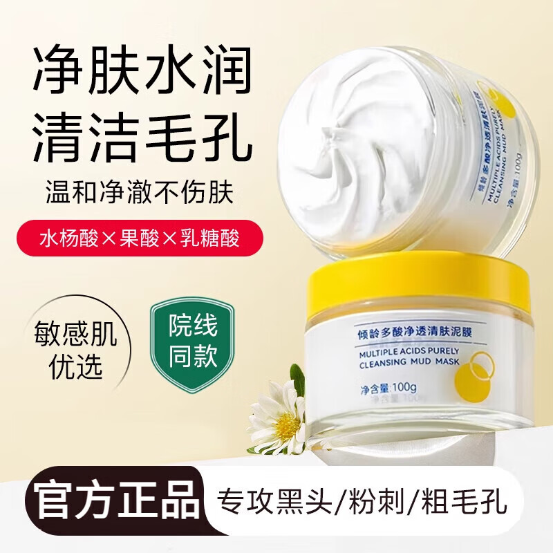 珍慕雪朵呼吸涂抹面膜多酸清洁泥膜去黑白头收缩深层清洁毛孔面部白泥 一瓶装
