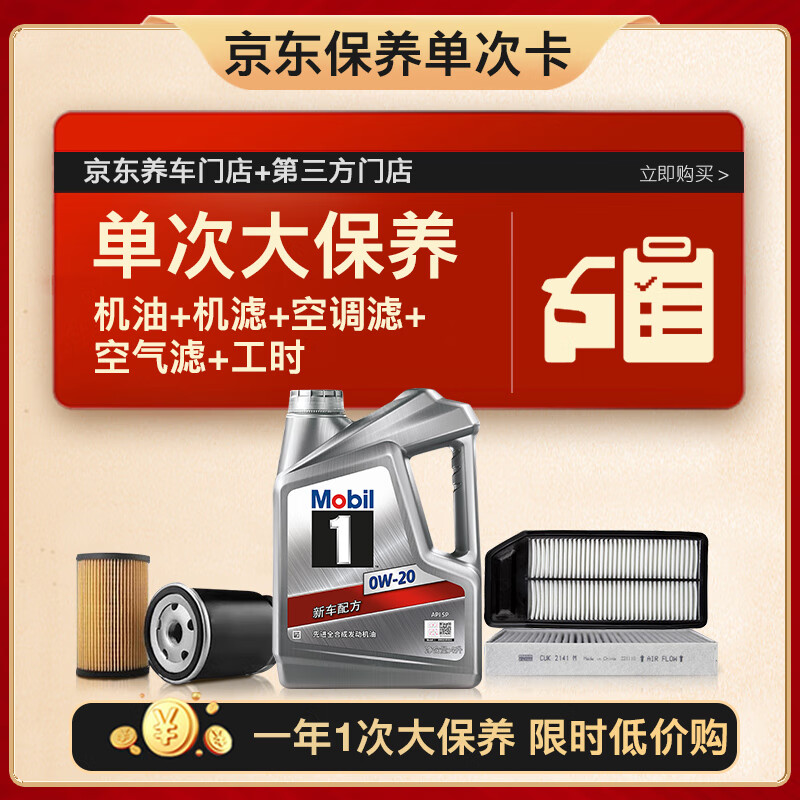 再降价，618，plus会员：Mobil 美孚 银美 0W-20 机油 4L+机滤+空调滤+空气滤+工时 大保养套装 单次兑换卡