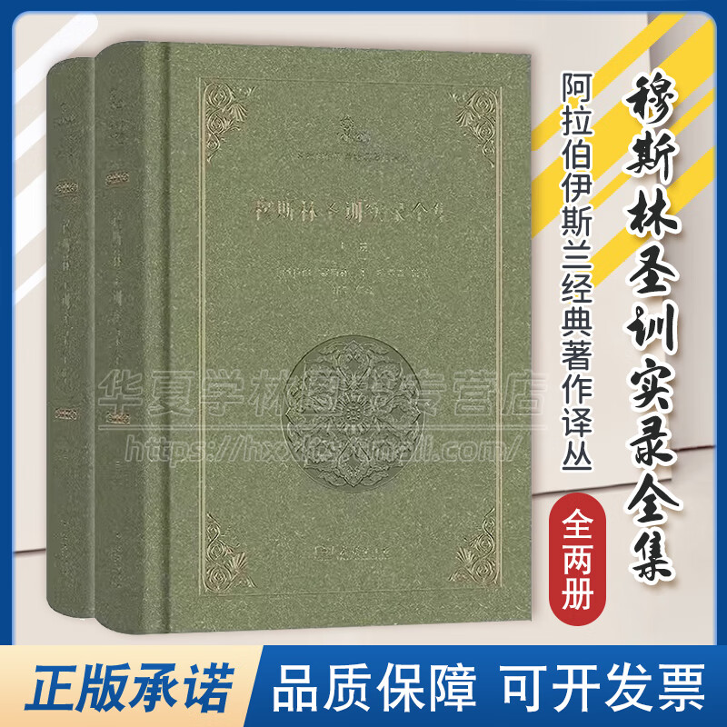 正版 穆斯林圣训实录全集(全二册)