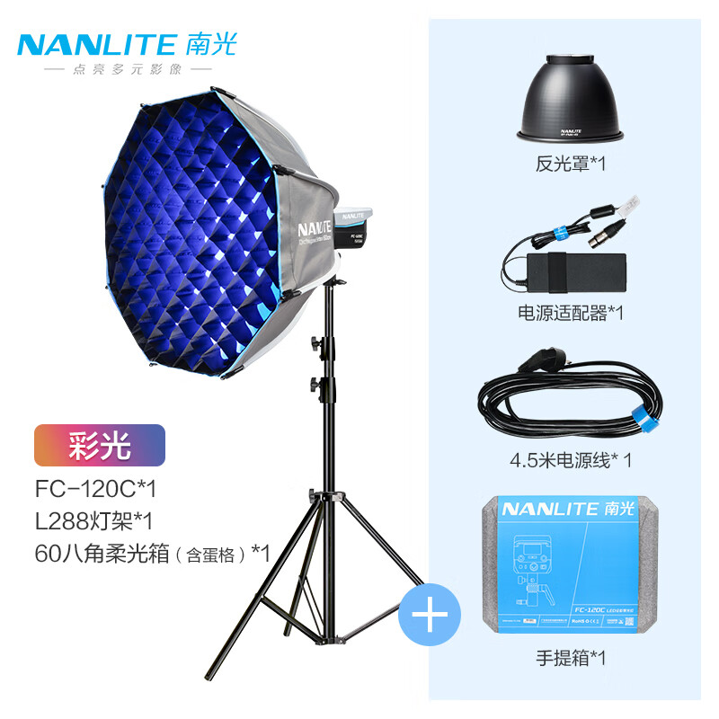 Nanlite南光FC-120C全彩視頻直播補光燈 120W外出便攜拍攝燈 專(zhuān)業(yè)人像平面攝影RGB氛圍常亮燈 FC-120C+60八角柔光箱+蛋格+燈架