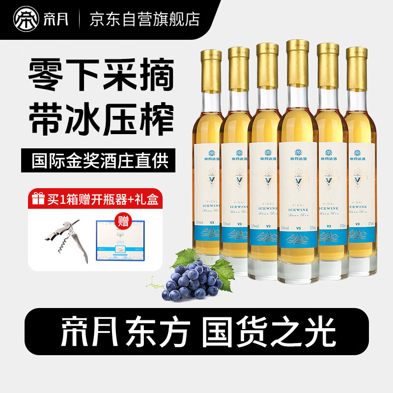 帝月帝月葡萄酒冰酒V系 威代尔甜型冰酒375ml*6瓶 女神节礼盒送礼整箱