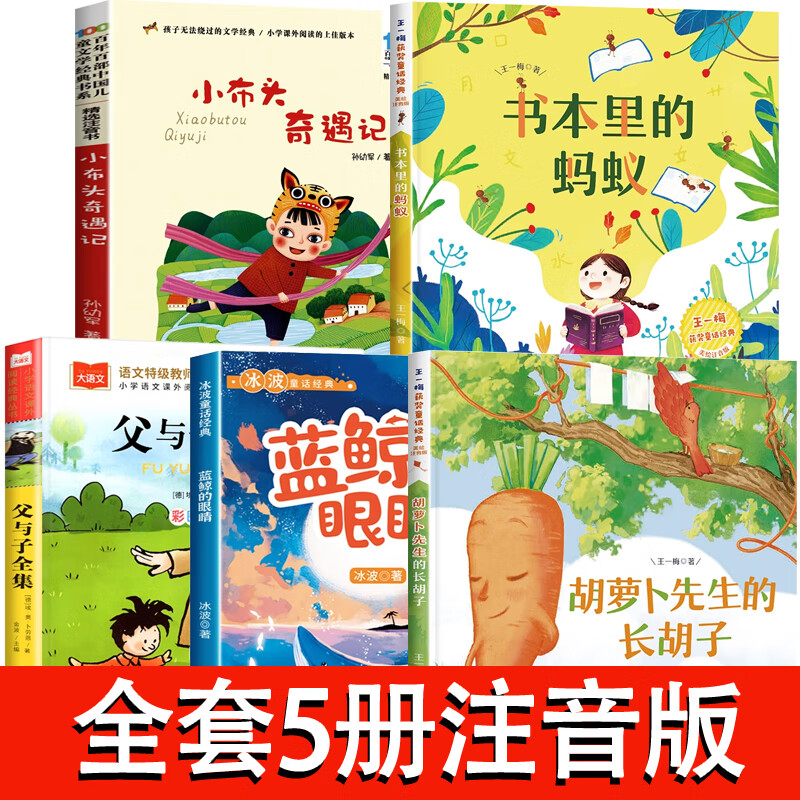 胡萝卜先生的长胡子王一梅著小布头奇遇记孙幼军小雏菊丛书书本里的蚂蚁蓝鲸的眼睛父与子注音版一二年级阅读课外书必读书籍