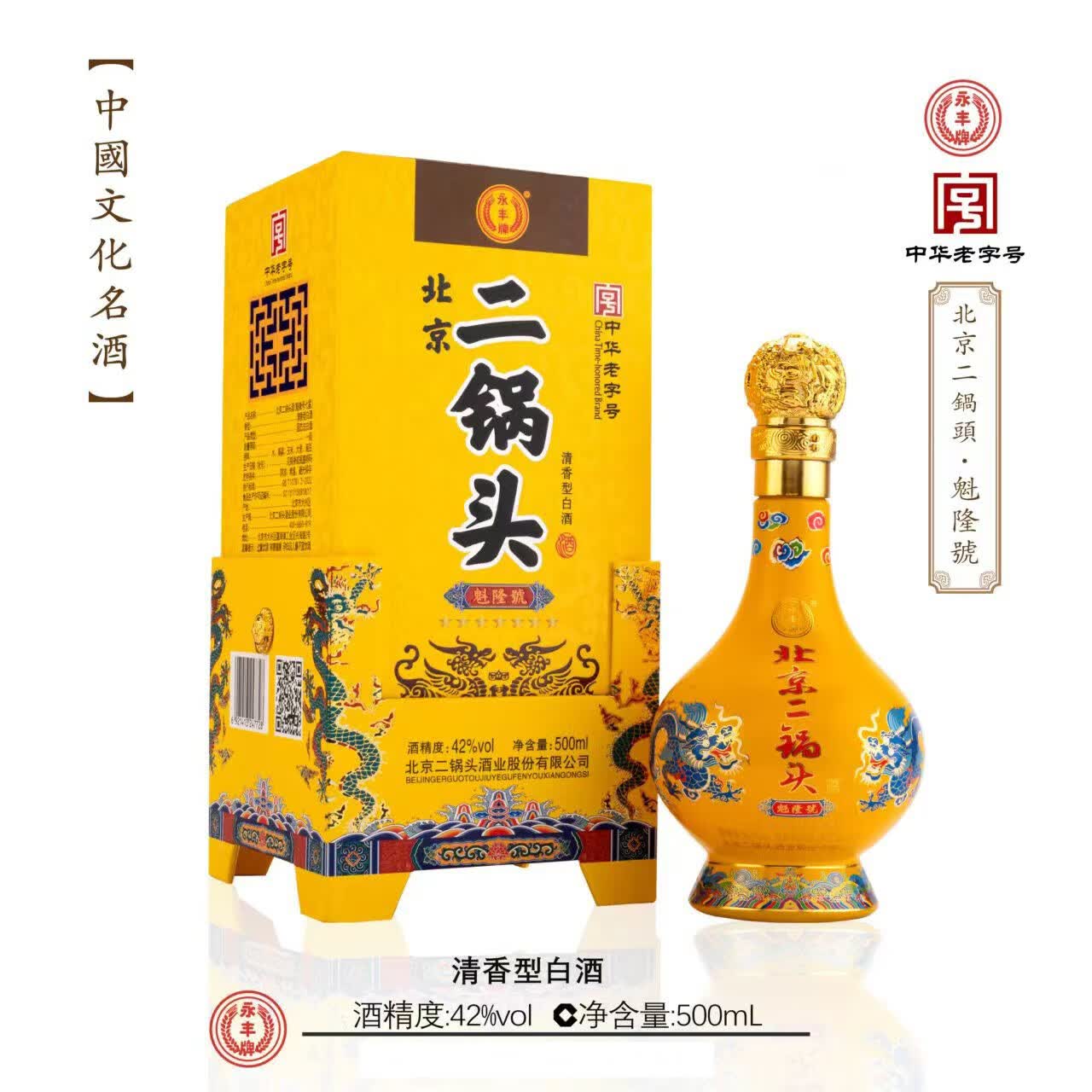 永丰牌北京二锅头清香型白酒 纯粮食酒 婚宴喜酒 商务送礼白酒整箱装 42度 500mL 6瓶 魁隆号(黄)